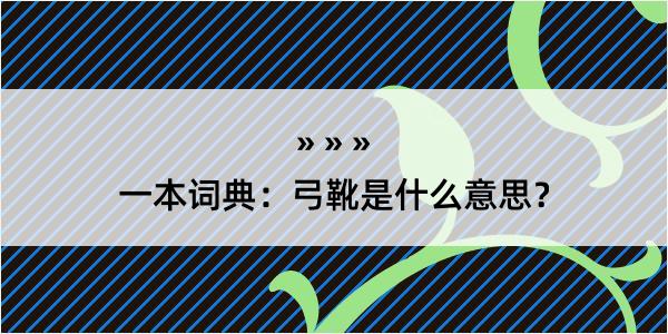 一本词典：弓靴是什么意思？