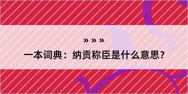 一本词典：纳贡称臣是什么意思？