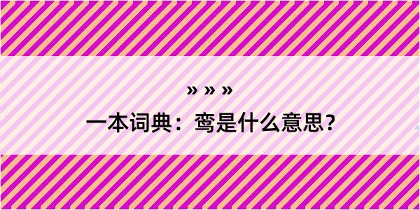 一本词典：鸾是什么意思？