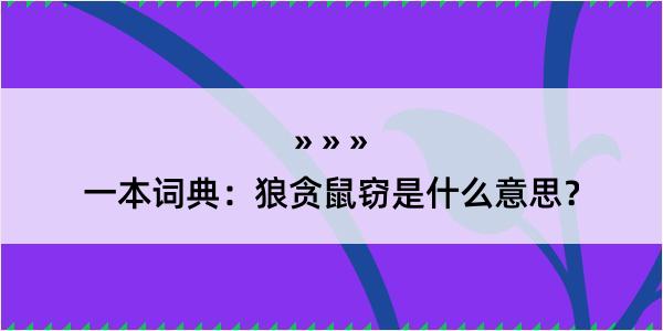 一本词典：狼贪鼠窃是什么意思？