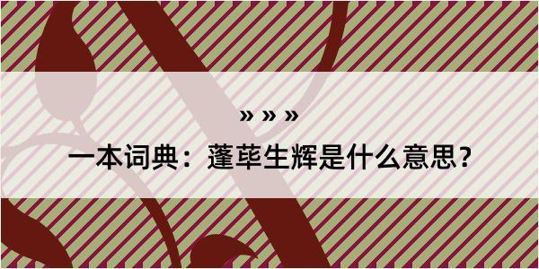 一本词典：蓬荜生辉是什么意思？