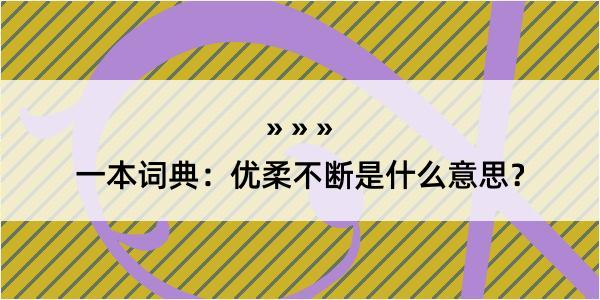 一本词典：优柔不断是什么意思？