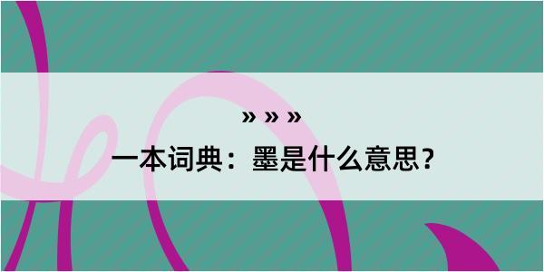 一本词典：墨是什么意思？