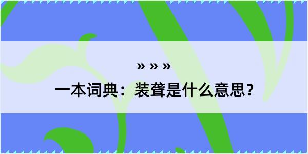 一本词典：装聋是什么意思？