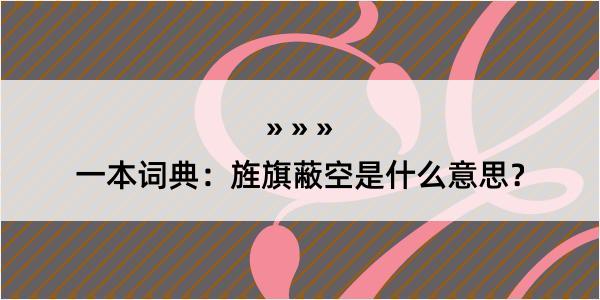 一本词典：旌旗蔽空是什么意思？