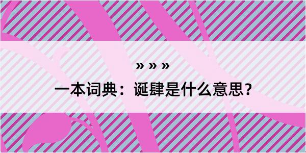 一本词典：诞肆是什么意思？