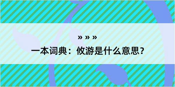 一本词典：攸游是什么意思？