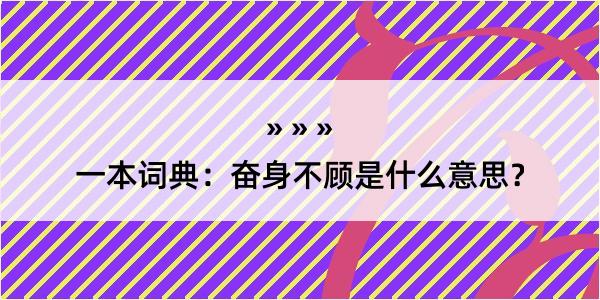 一本词典：奋身不顾是什么意思？