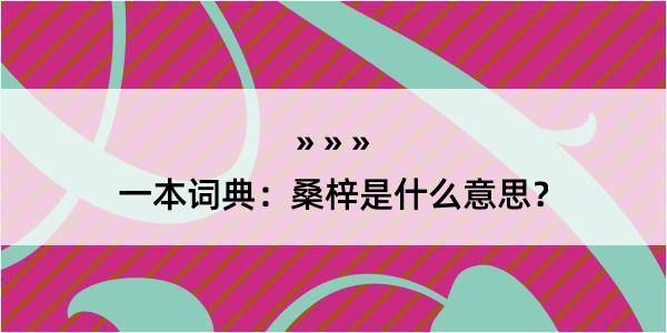 一本词典：桑梓是什么意思？