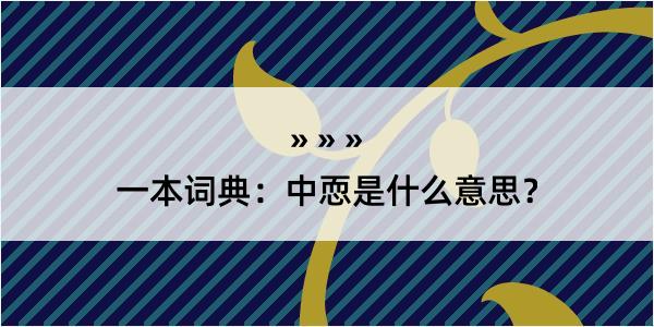 一本词典：中恧是什么意思？