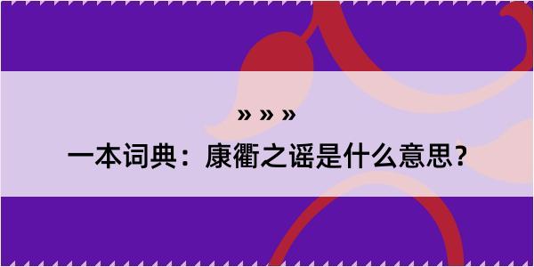 一本词典：康衢之谣是什么意思？