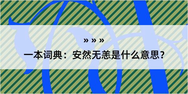 一本词典：安然无恙是什么意思？