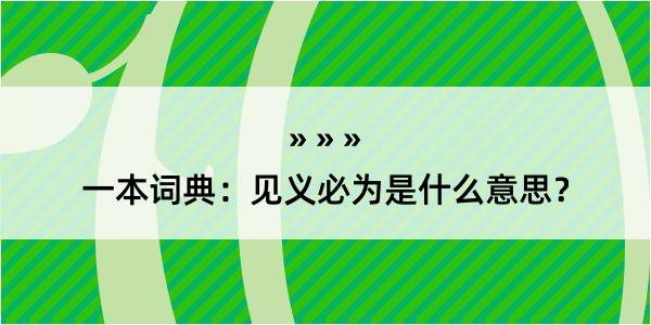 一本词典：见义必为是什么意思？