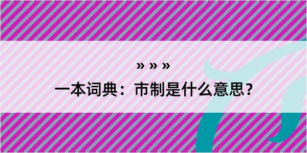 一本词典：市制是什么意思？