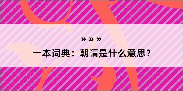 一本词典：朝请是什么意思？