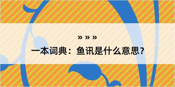 一本词典：鱼讯是什么意思？