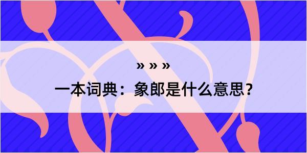 一本词典：象郎是什么意思？