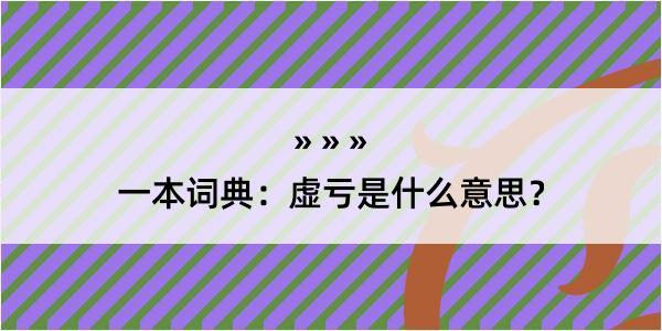 一本词典：虚亏是什么意思？