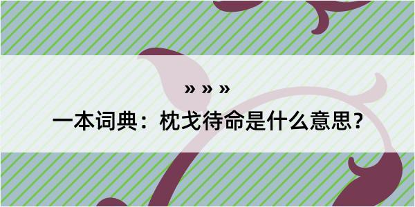 一本词典：枕戈待命是什么意思？