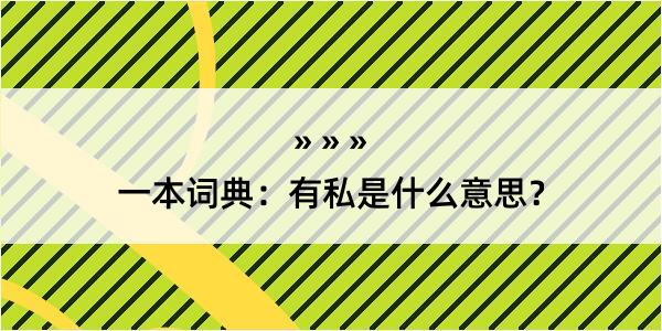 一本词典：有私是什么意思？