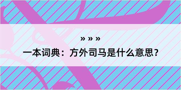 一本词典：方外司马是什么意思？