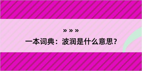 一本词典：波润是什么意思？