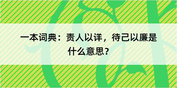 一本词典：责人以详，待己以廉是什么意思？