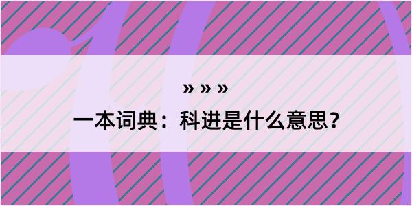 一本词典：科进是什么意思？