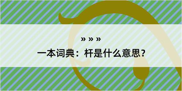 一本词典：杆是什么意思？