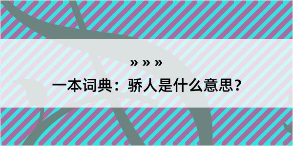 一本词典：骄人是什么意思？