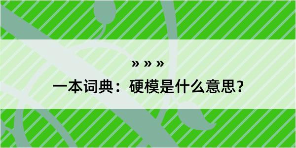 一本词典：硬模是什么意思？