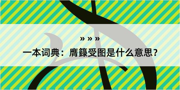 一本词典：膺籙受图是什么意思？