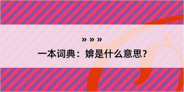 一本词典：媕是什么意思？