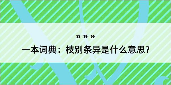 一本词典：枝别条异是什么意思？