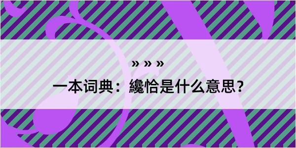 一本词典：纔恰是什么意思？