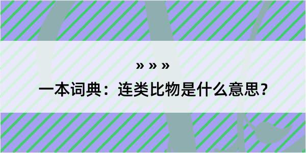 一本词典：连类比物是什么意思？