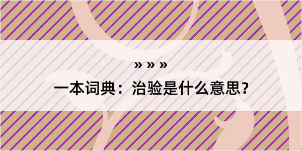 一本词典：治验是什么意思？