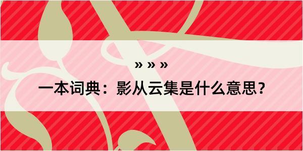 一本词典：影从云集是什么意思？