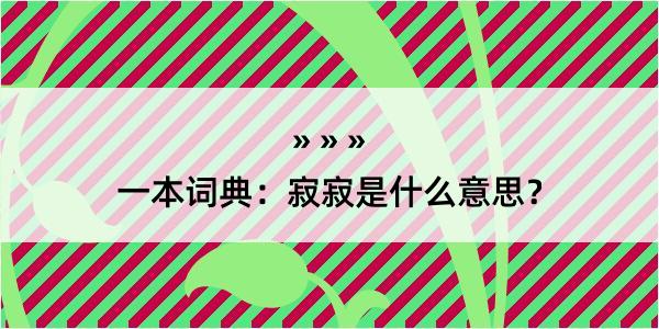 一本词典：寂寂是什么意思？