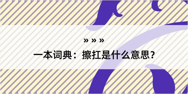 一本词典：擦扛是什么意思？