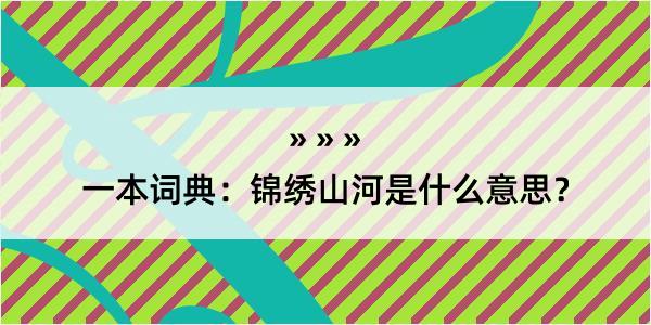 一本词典：锦绣山河是什么意思？