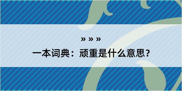 一本词典：顽重是什么意思？