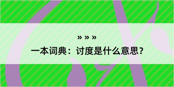 一本词典：讨度是什么意思？