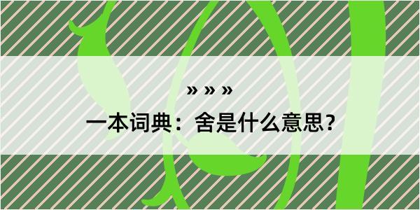 一本词典：舍是什么意思？