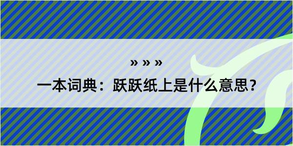 一本词典：跃跃纸上是什么意思？