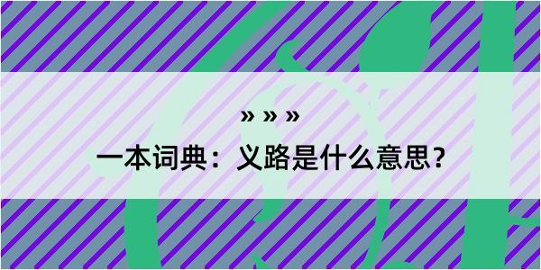 一本词典：义路是什么意思？