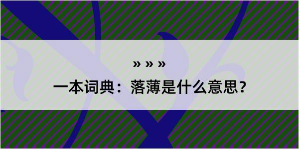 一本词典：落薄是什么意思？