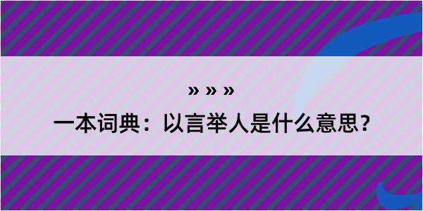 一本词典：以言举人是什么意思？