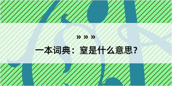 一本词典：窒是什么意思？