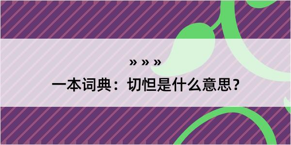 一本词典：切怛是什么意思？